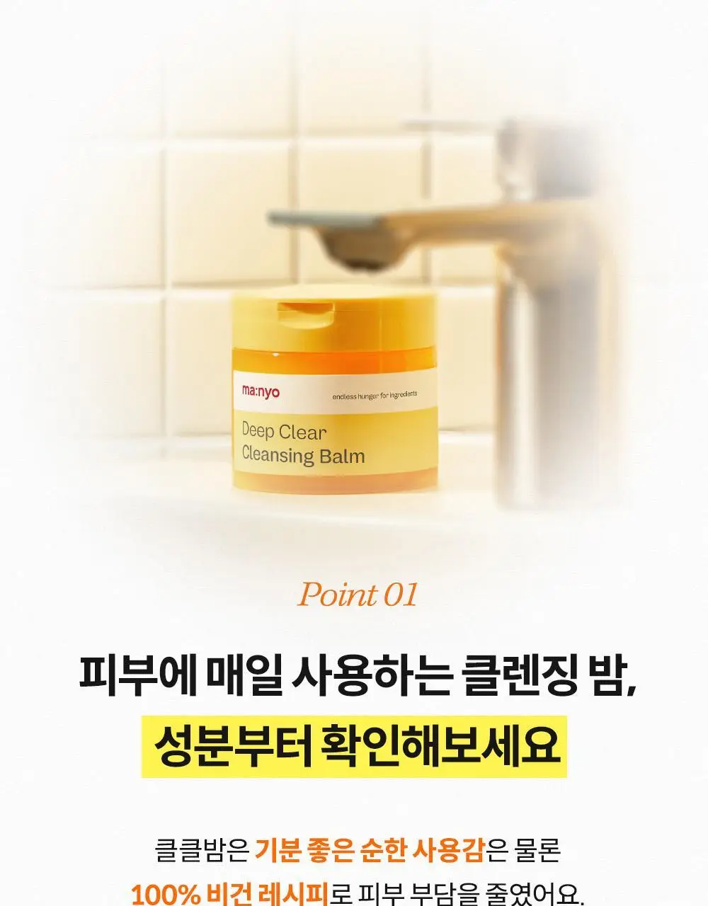 [더블기획] 마녀공장 딥 클리어 클렌징밤 132ml X2 기획 상세페이지 11